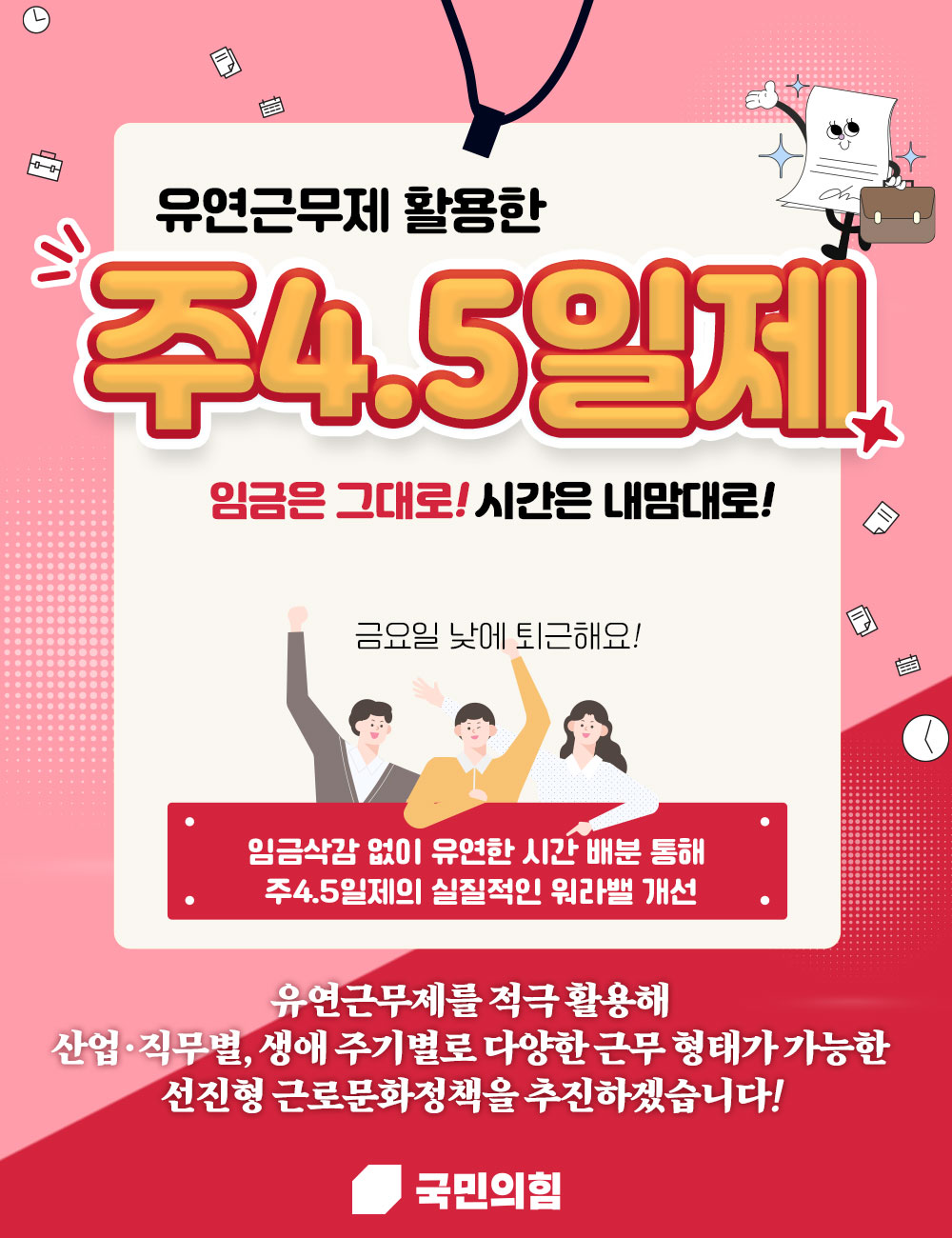 임금은 그대로! 시간은 내맘대로! 주4.5일제 도입하겠습니다