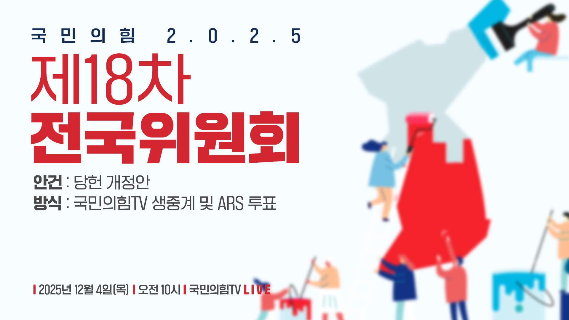 [Live] 12월 4일 제18차 전국위원회