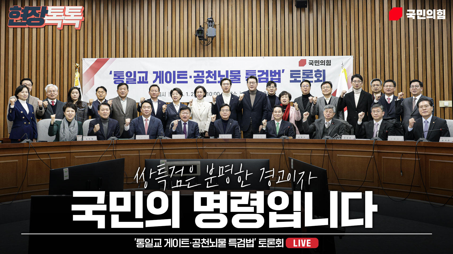 [Live] 1월 27일 '통일교 게이트·공천뇌물 특검법' 토론회