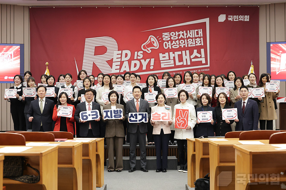Red is Ready! 중앙차세대여성위원회 발대식