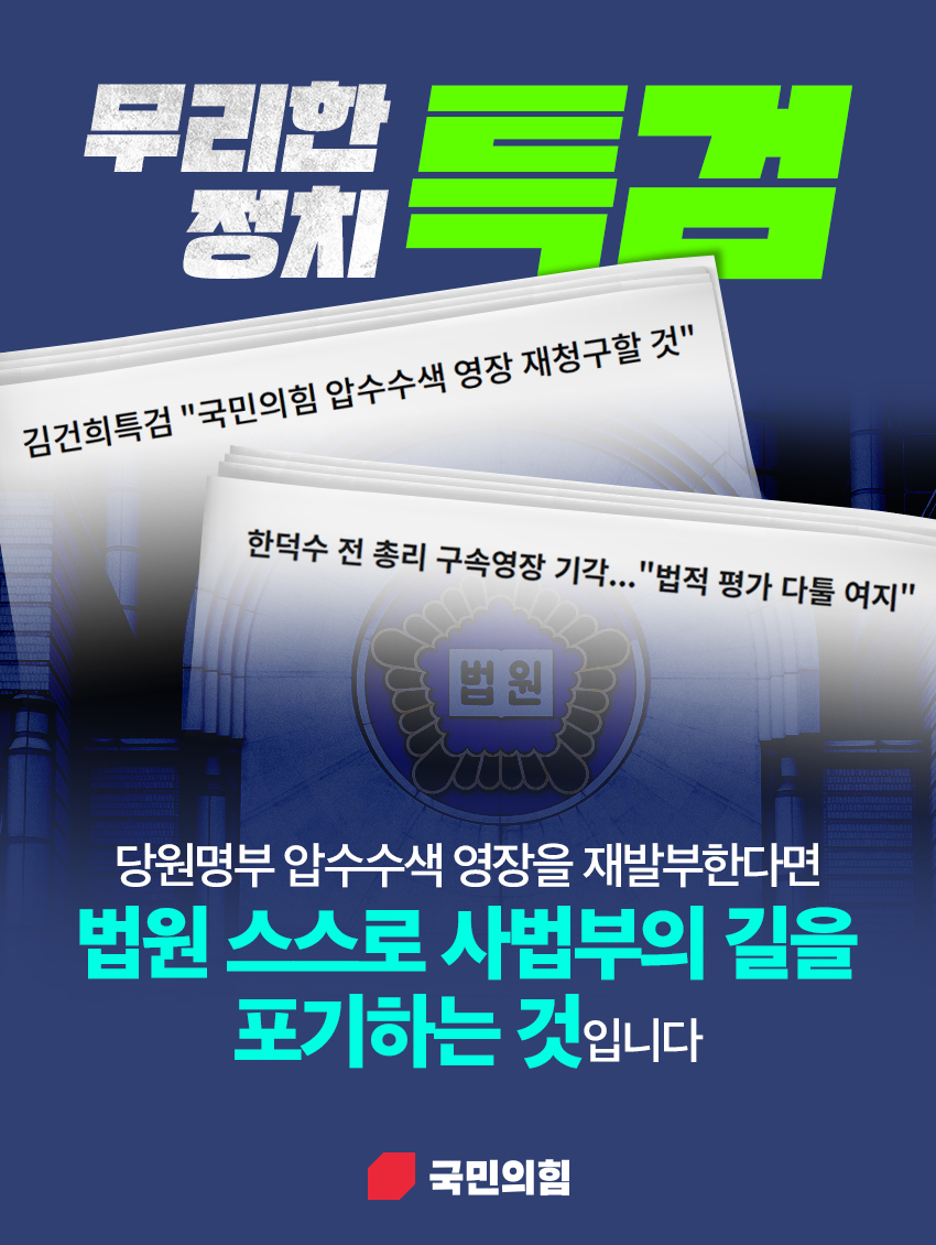 무리한 정치 특검, 당원명부 압수수색 영장을 재발부한다면 법원 스스로 사법부의 길을 포기하는 것입니다