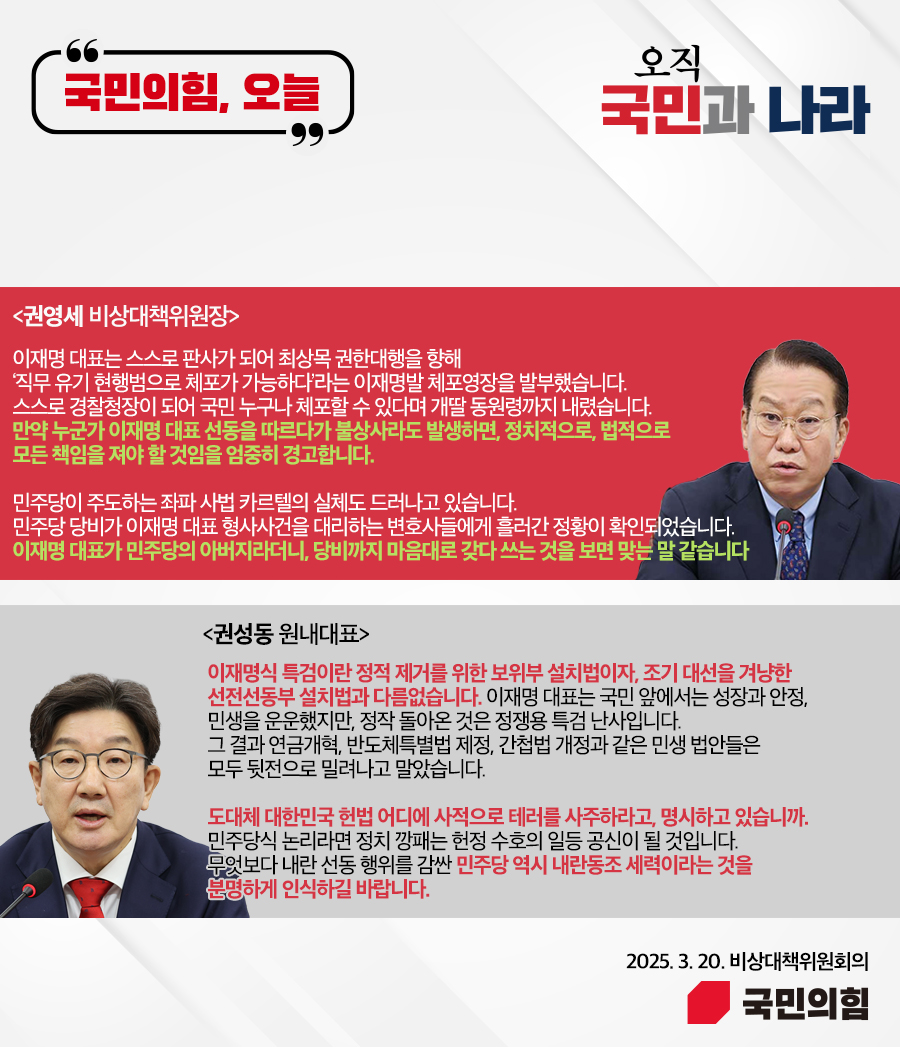 국민의힘, 오늘 (25.3. 20. 비상대책위원회의)