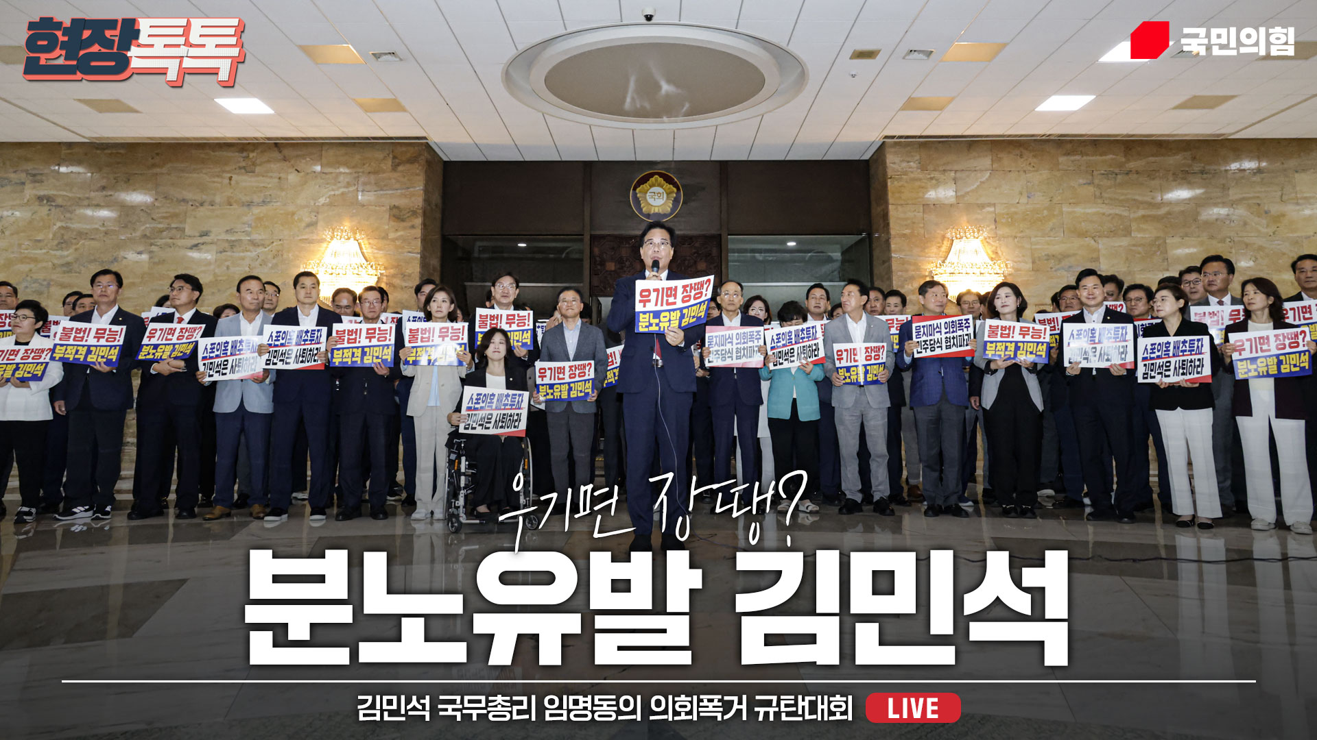 [Live] 7월 3일 김민석 국무총리 임명동의 의회폭거 규탄대회