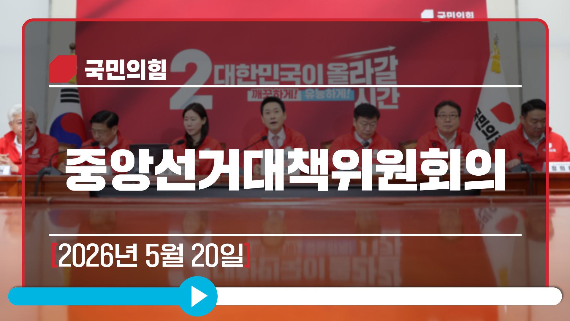 [Live] 5월 20일 중앙선거대책위원회의