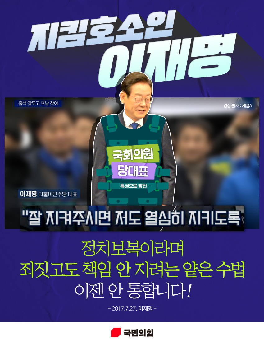 지킴호소인 이재명