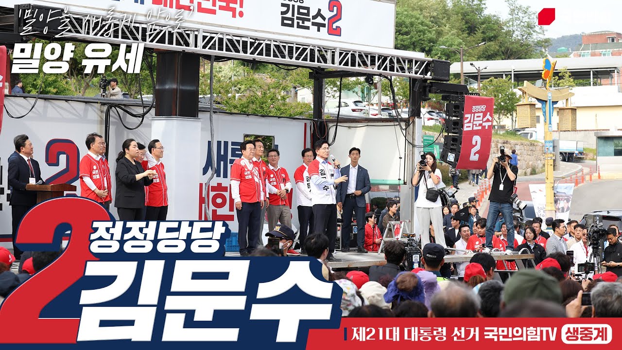 [Live] 5월 14일 김문수 대통령 후보, '밀양을 새롭게 앞으로’ 밀양 유세