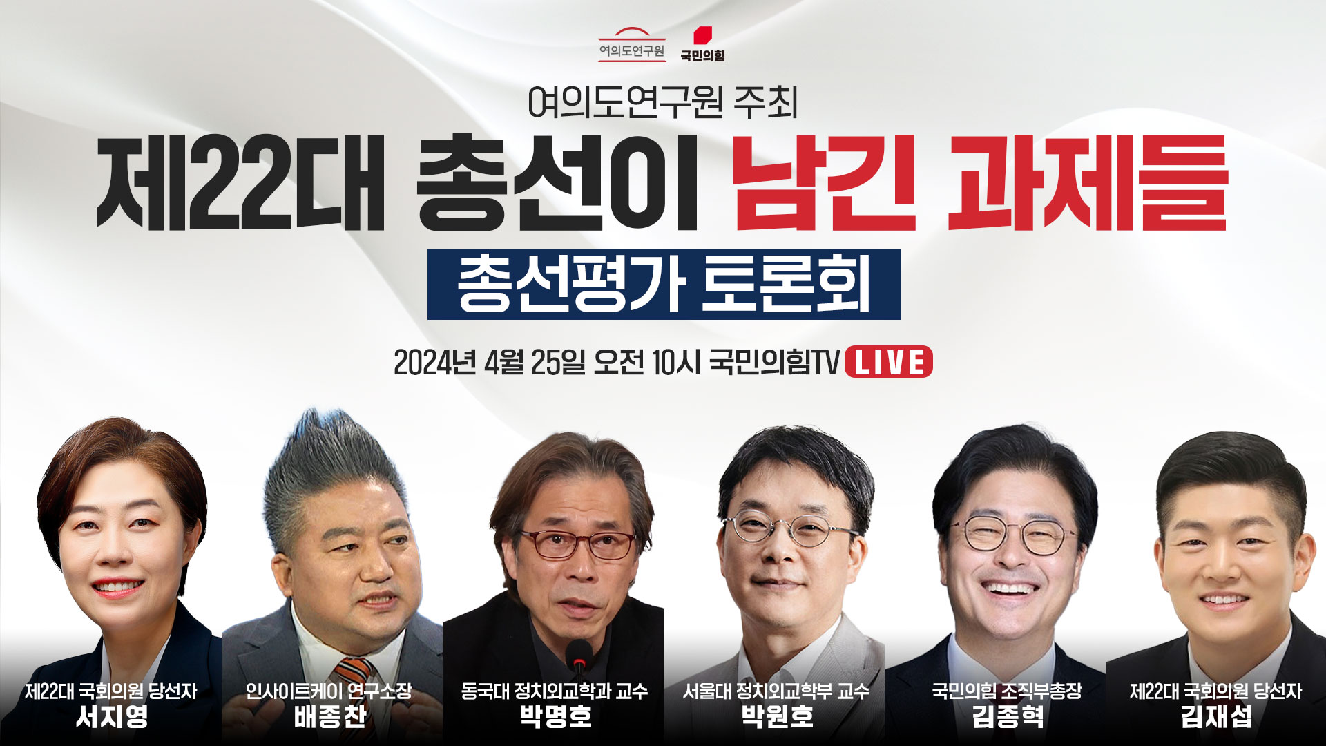 [Live] 4월 25일 여의도연구원 주최 '제22대 총선이 남긴 과제들' 토론회