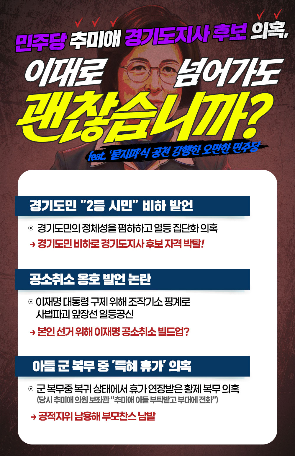 [민주당 추미애 경기도지사 후보 의혹] 