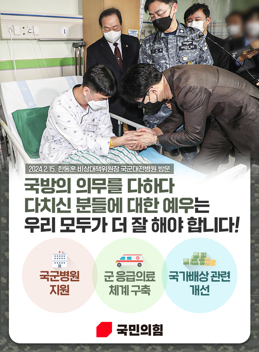 2024.2.15. 한동훈 비상대책위원장 국군대전병원 방문