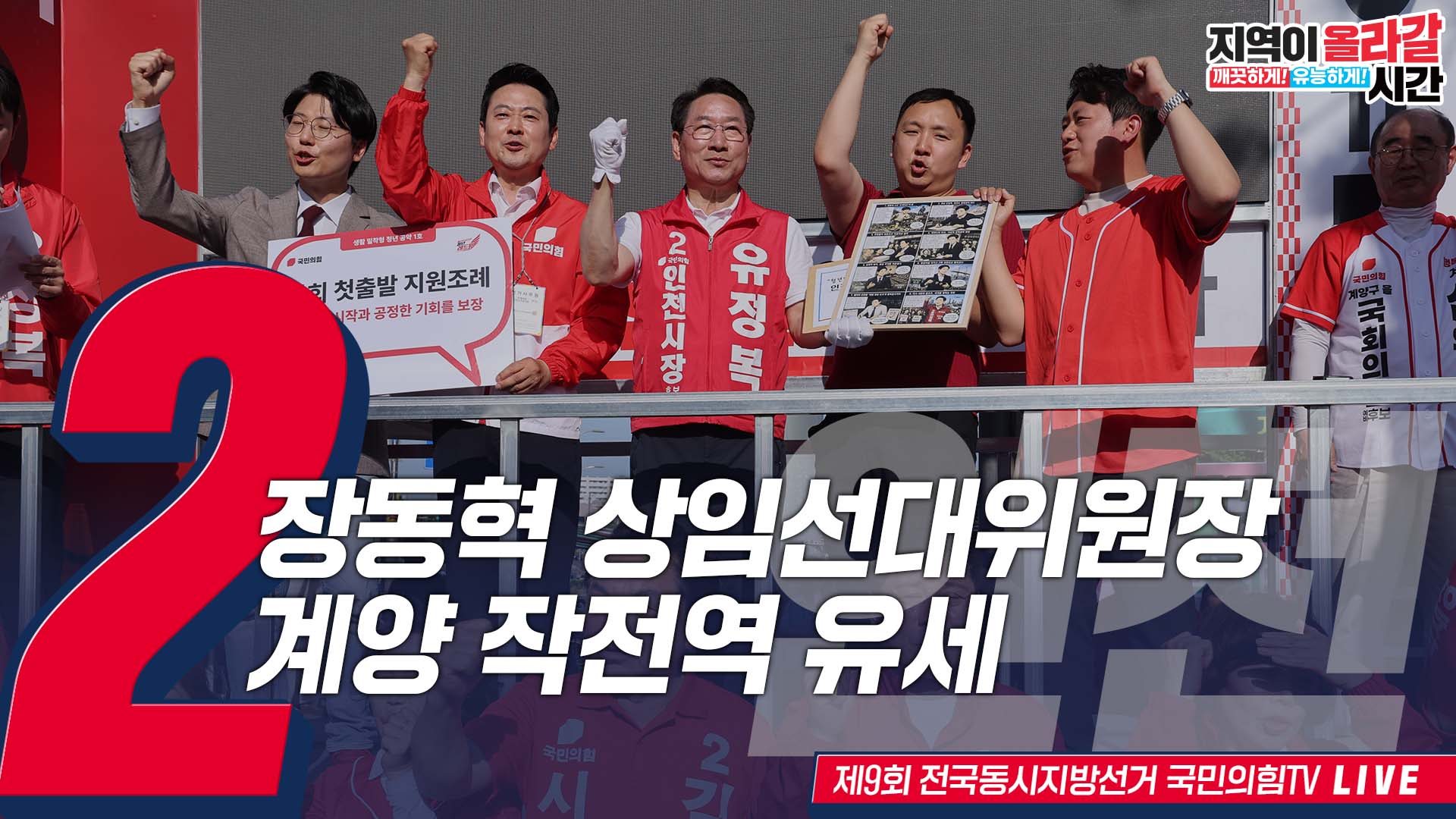 [Live] 5월 24일 장동혁 상임선대위원장, 계양 작전역 유세
