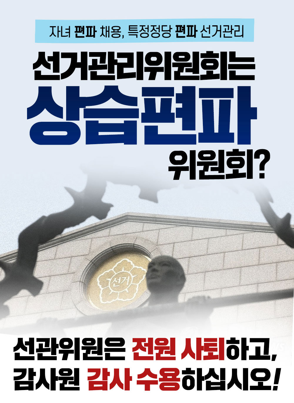 선거관리위원회는 상습회피위원회?