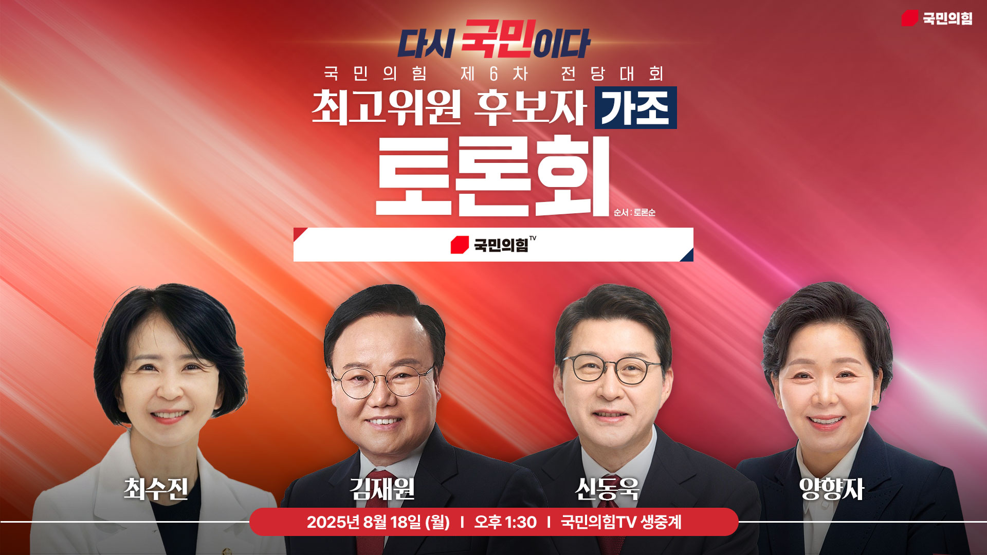 [Live] 8월 18일 제6차 전당대회 최고위원 후보자 (가조) 토론회