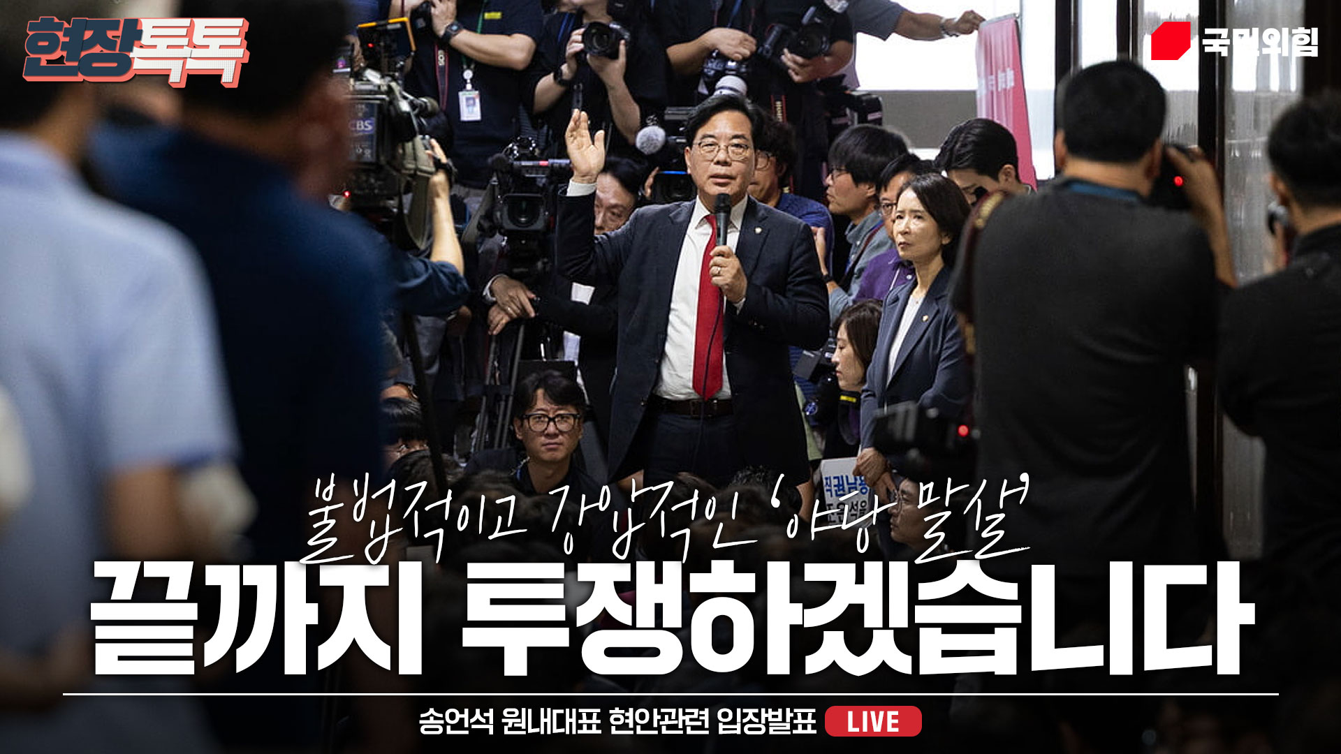 [Live] 9월 3일 송언석 원내대표, 현안 관련 입장 발표