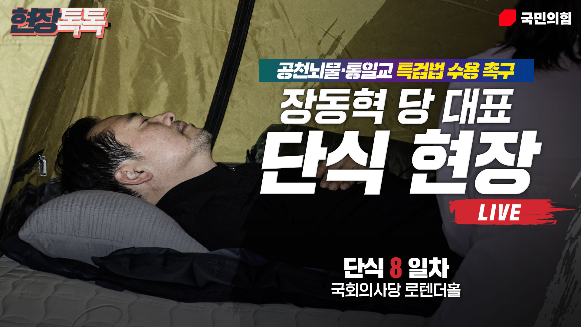 [Live] 1월 22일 장동혁 당 대표 공천뇌물·통일교 특검법 수용촉구 단식 현장 생중계 (8일차)