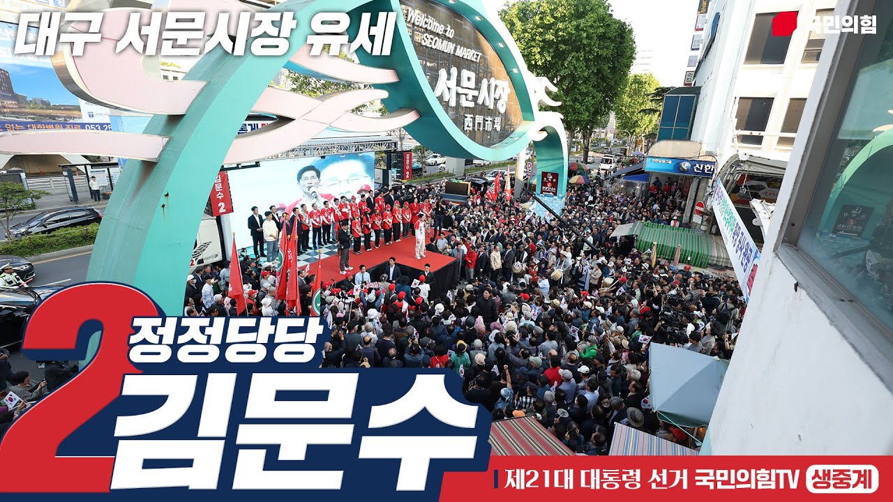 [Live] 5월 12일 김문수 대통령 후보, 대구 서문시장 유세