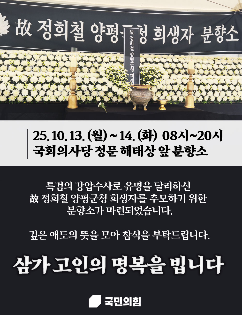 故 정희철 양평군청 희생자 분향소 운영 안내