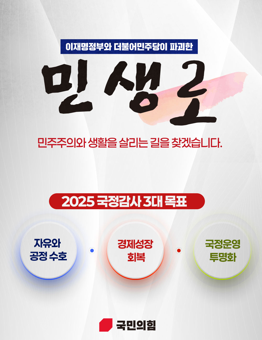 2025 국정감사 3대 목표