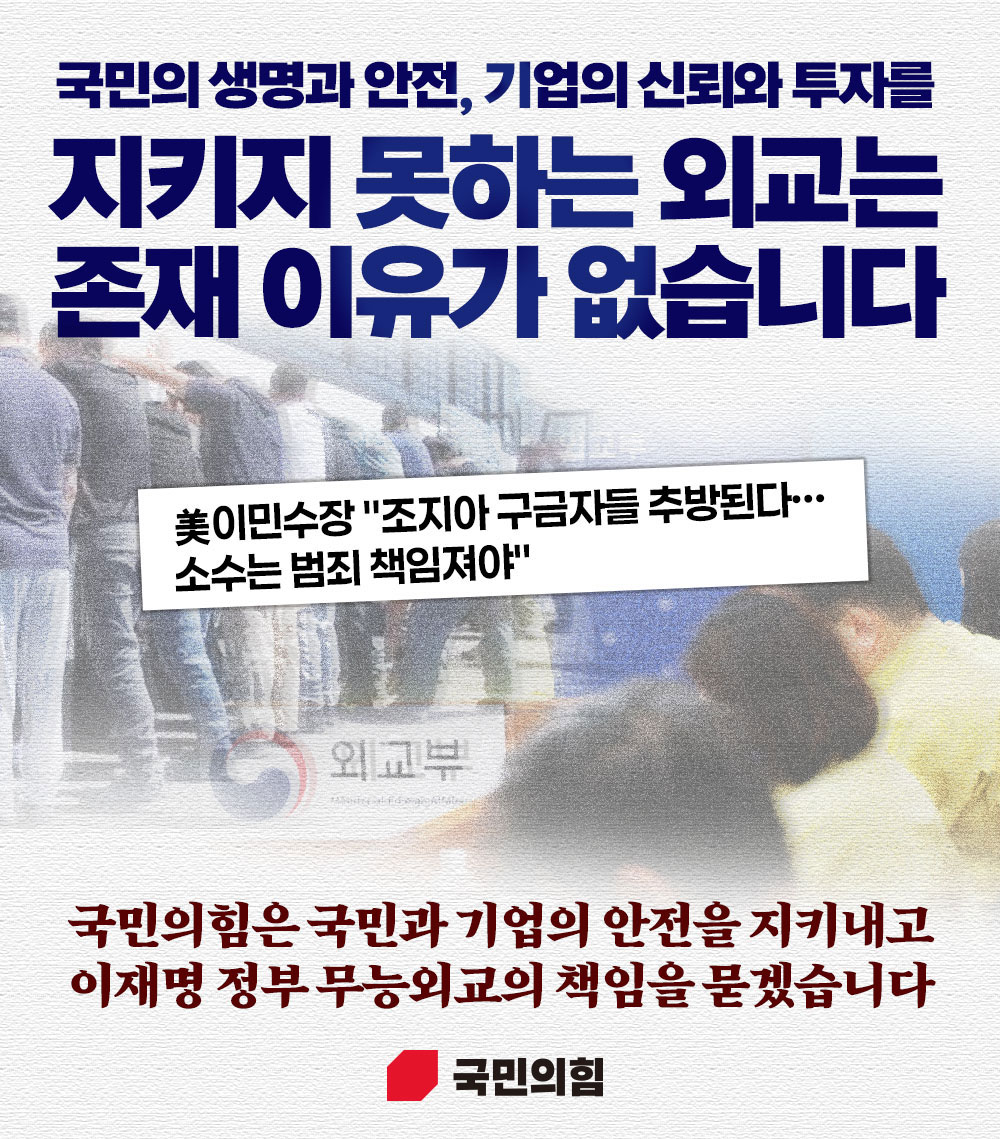 국민의 생명과 안전, 기업의 신뢰와 투자를 지키지 못하는 외교는 존재 이유가 없습니다