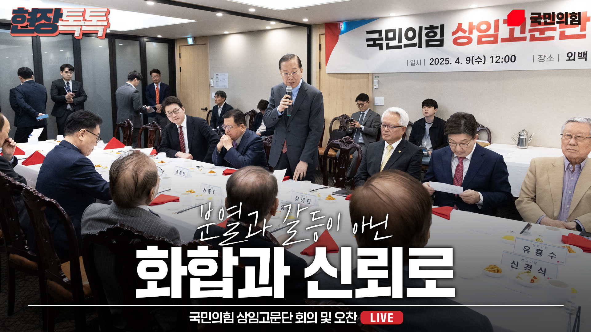 [Live] 4월 9일 상임고문단 회의 및 오찬