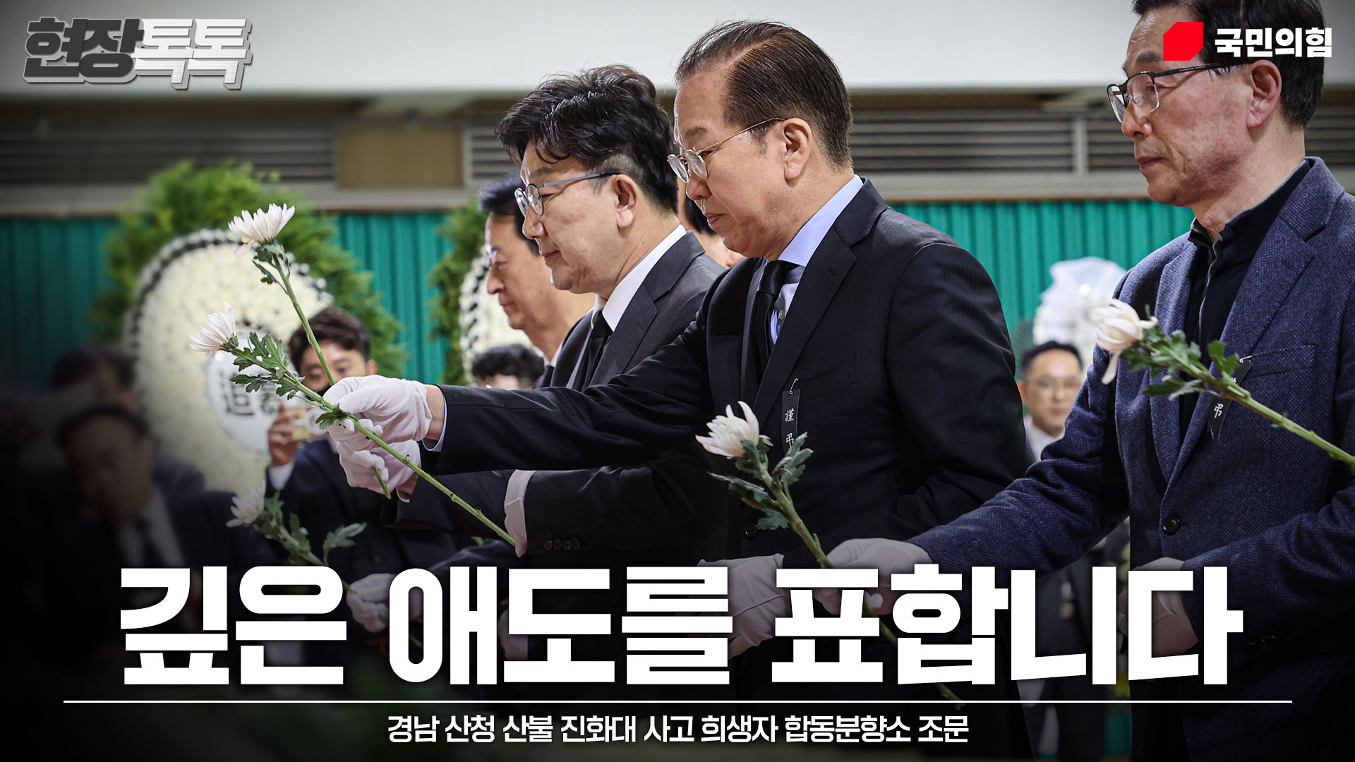 3월 24일 경남 산청 산불 진화대 사고 희생자 합동분향소 조문