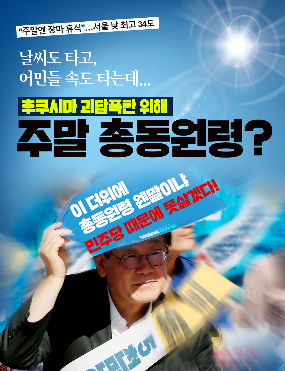 후쿠시마 괴담폭탄 위해 주말 총동원령?