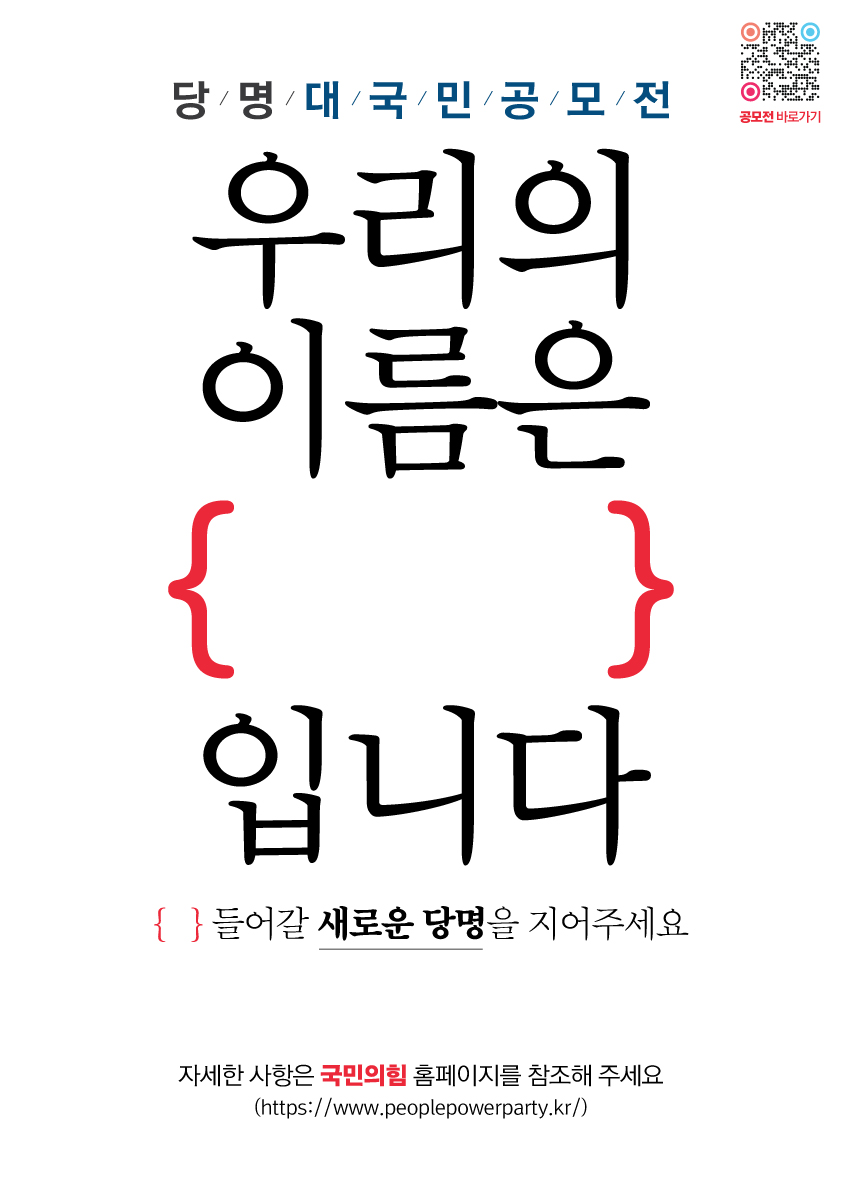 「당명 개정 대국민 공모전」