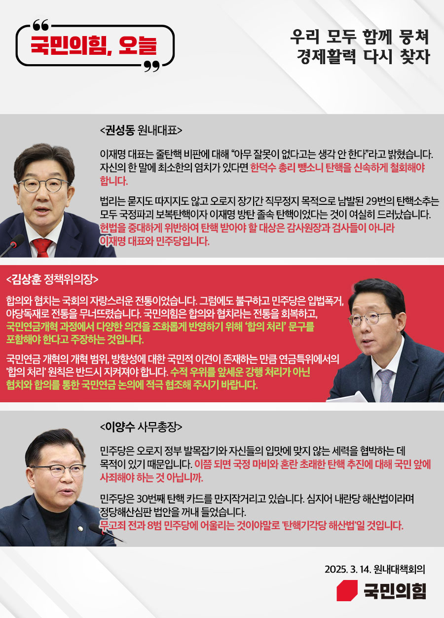 국민의힘, 오늘 (25.3.14. 원내대책회의)