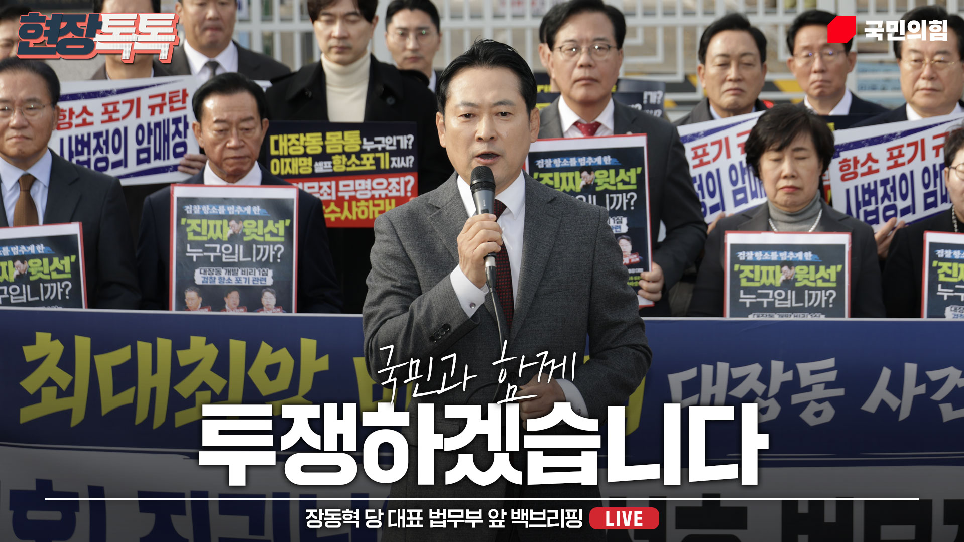 [Live] 11월 11일 장동혁 당 대표 법무부 앞 백브리핑