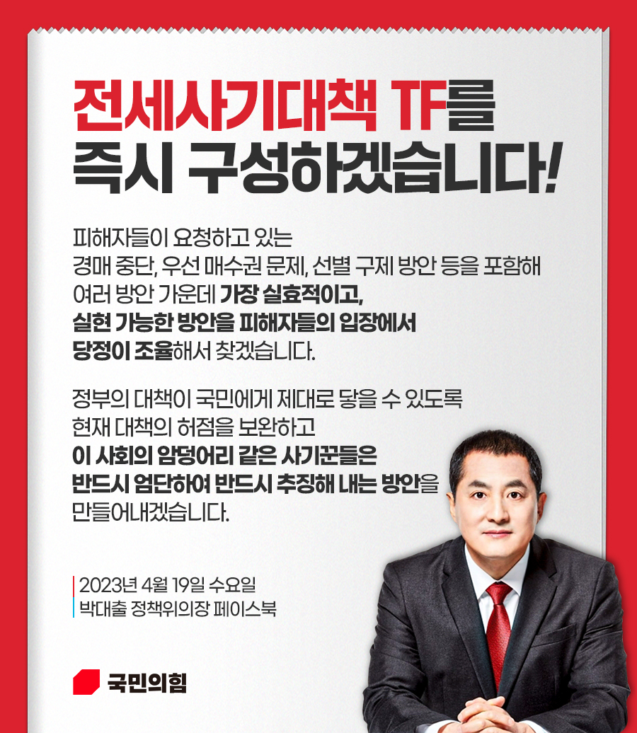 국민의힘은 전세사기대책 TF를 즉시 구성하겠습니다!