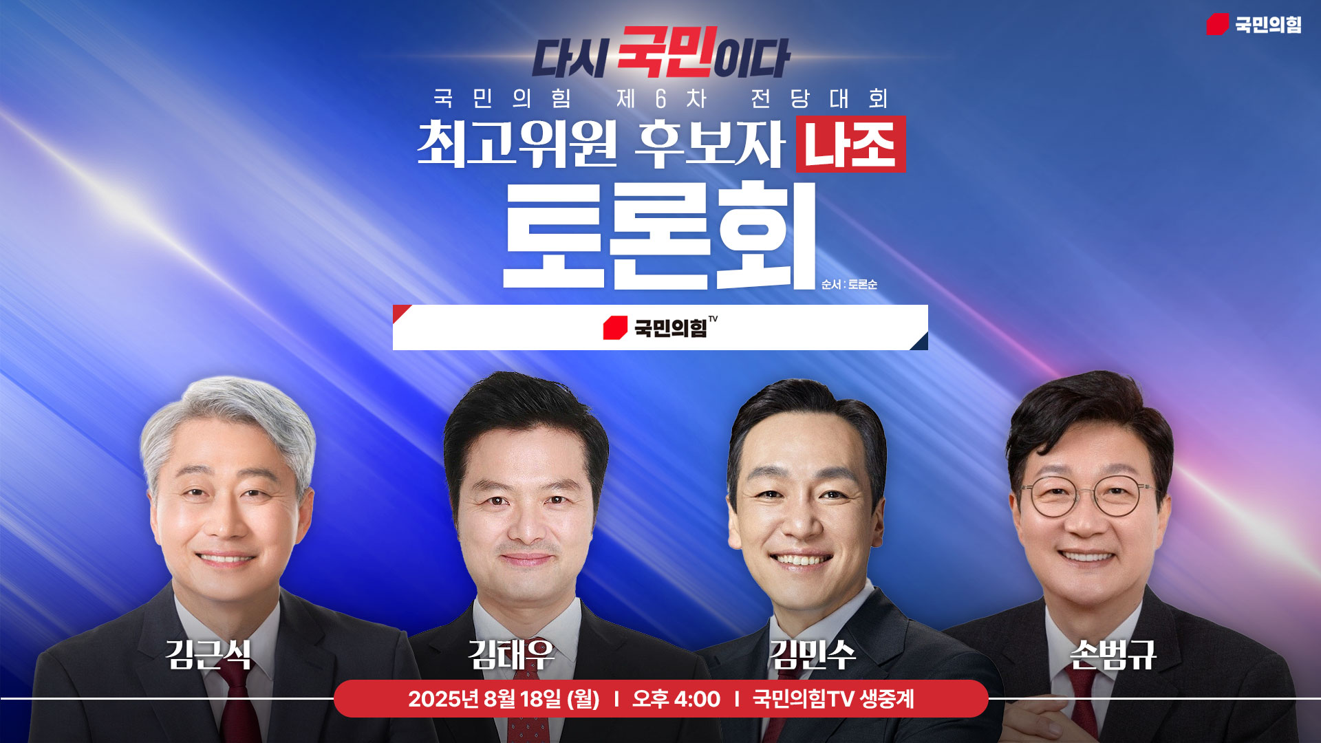 [Live] 8월 18일 제6차 전당대회 최고위원 후보자 (나조) 토론회