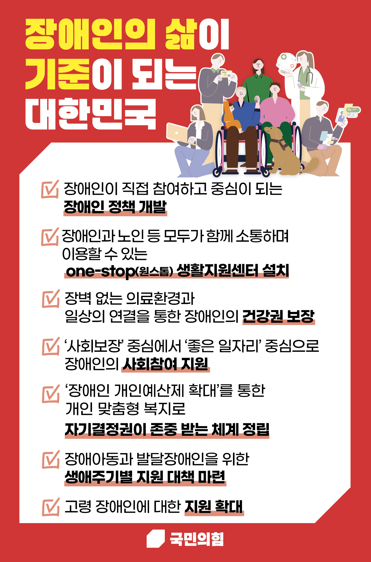 장애인의 삶이 기준이 되는 대한민국