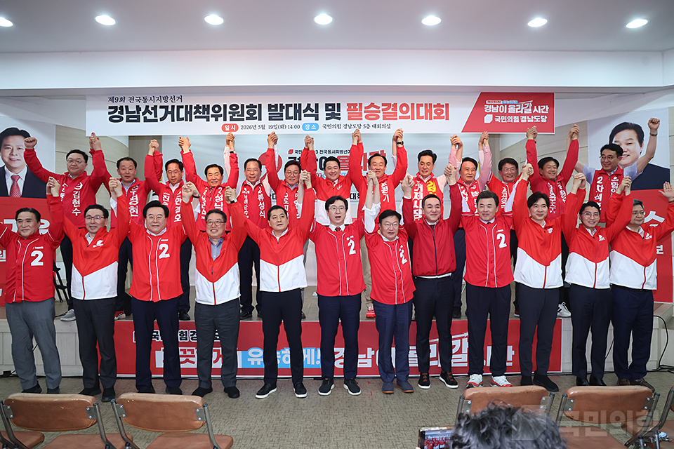제9회 전국동시지방선거 강한대한민국 원팀 경남선거대책위원회 발대식 및 필승결의대회