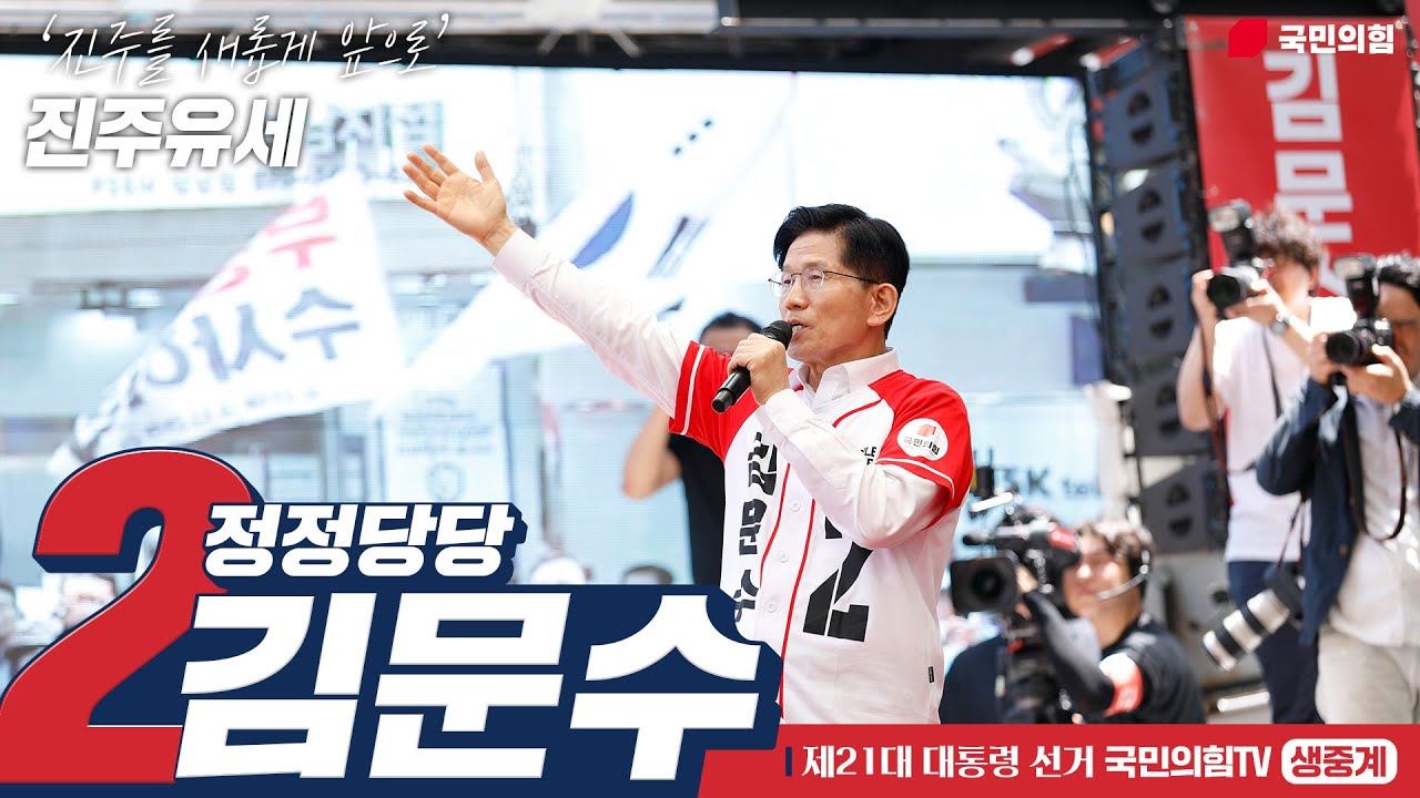 [Live] 5월 14일 김문수 대통령 후보, 진주유세