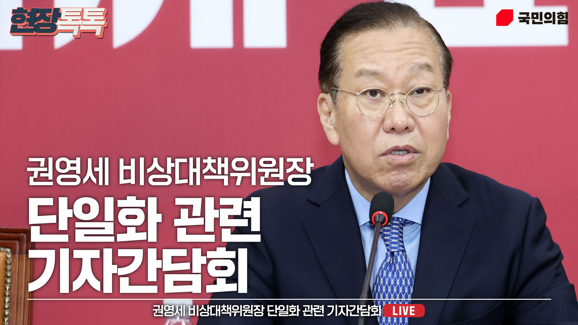 [Live] 5월 8일 권영세 비상대책위원장, 단일화 관련 기자간담회