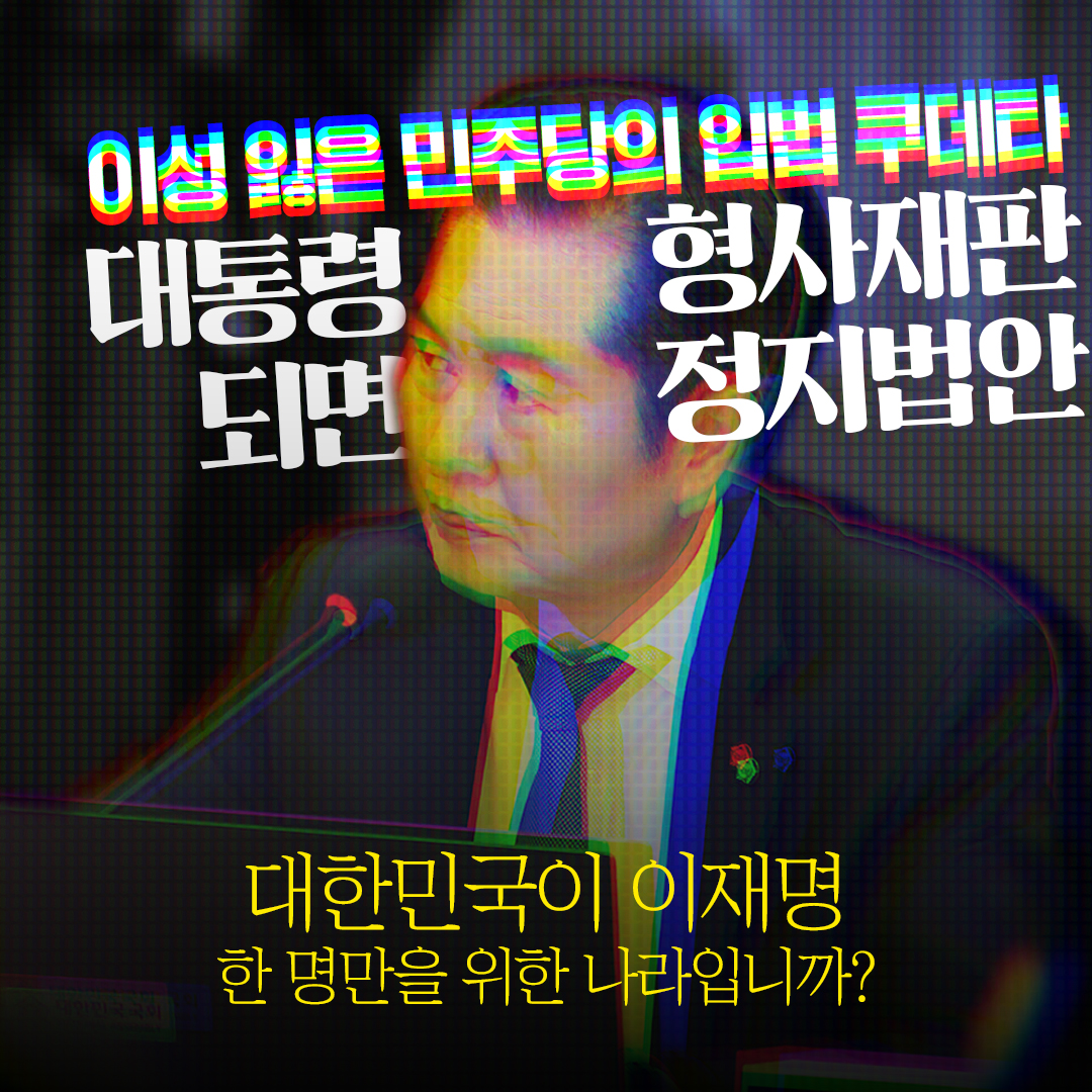 이성 잃은 민주당의 입법 쿠데타 '대통령 되면 형사재판 정지