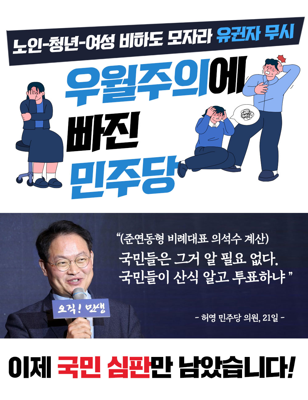 우월주의에 빠진 민주당