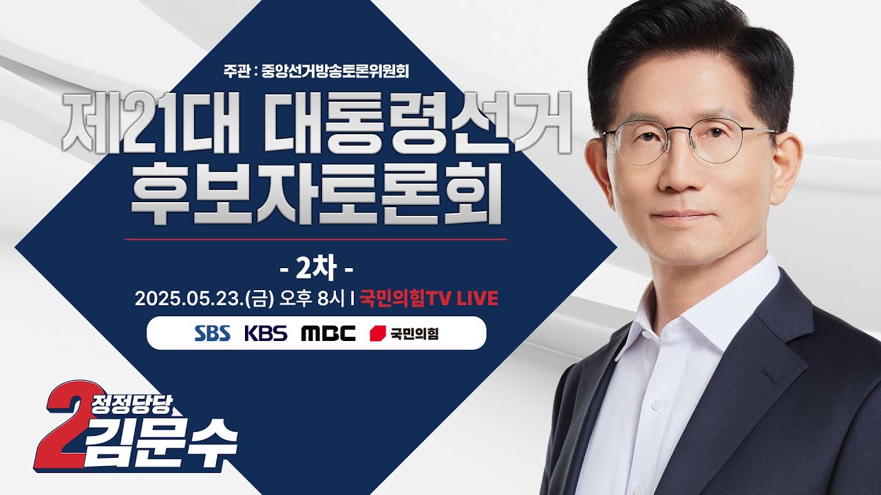 [Live] 5월 23일, 제21대 대선 후보자 TV 토론회 - 