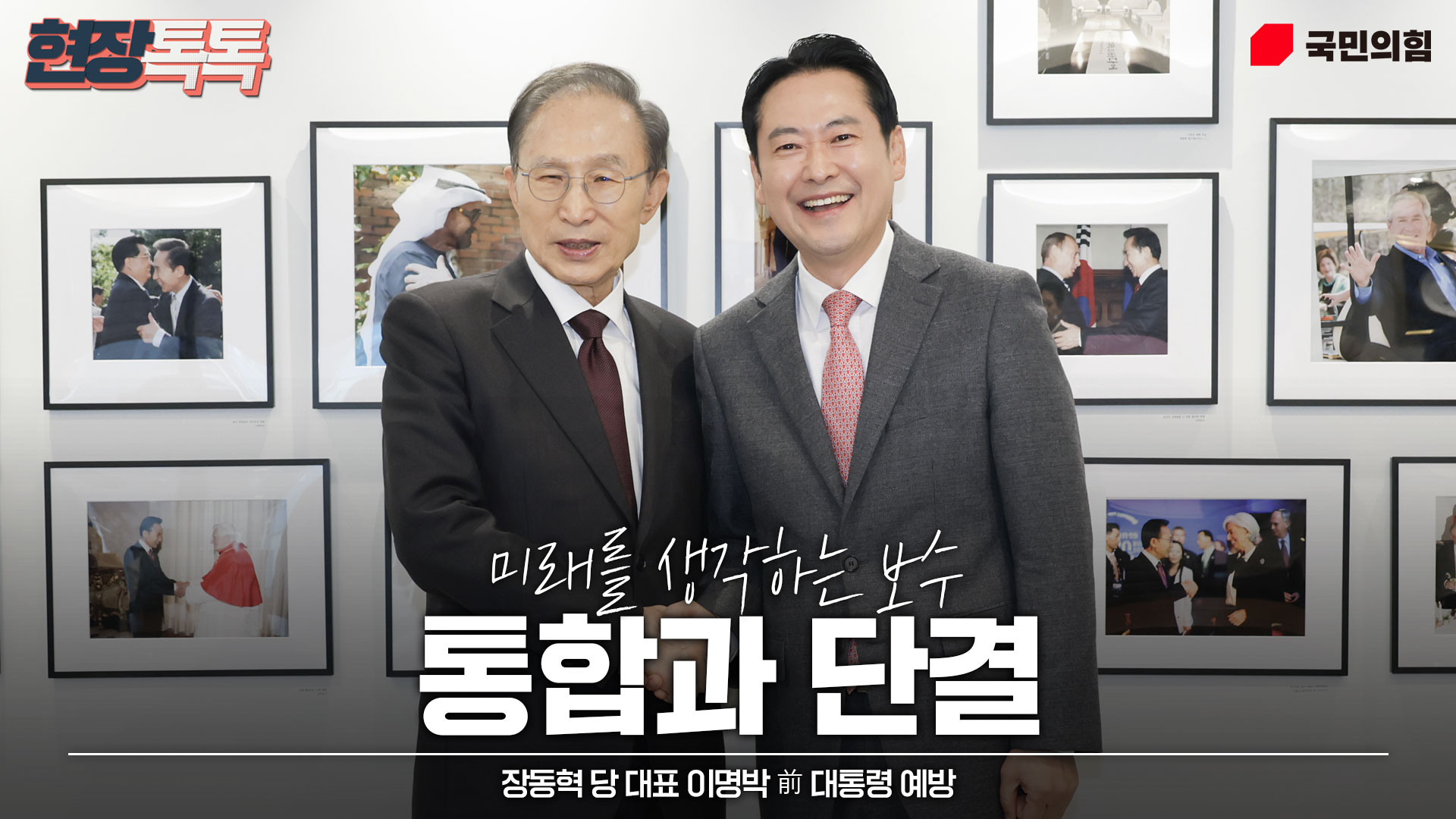 1월 2일 장동혁 당 대표,  이명박 前 대통령 예방