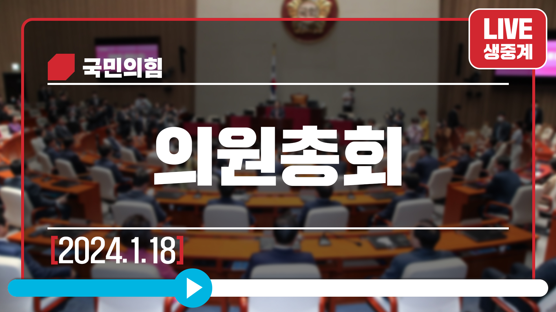 [Live] 1월 18일 의원총회