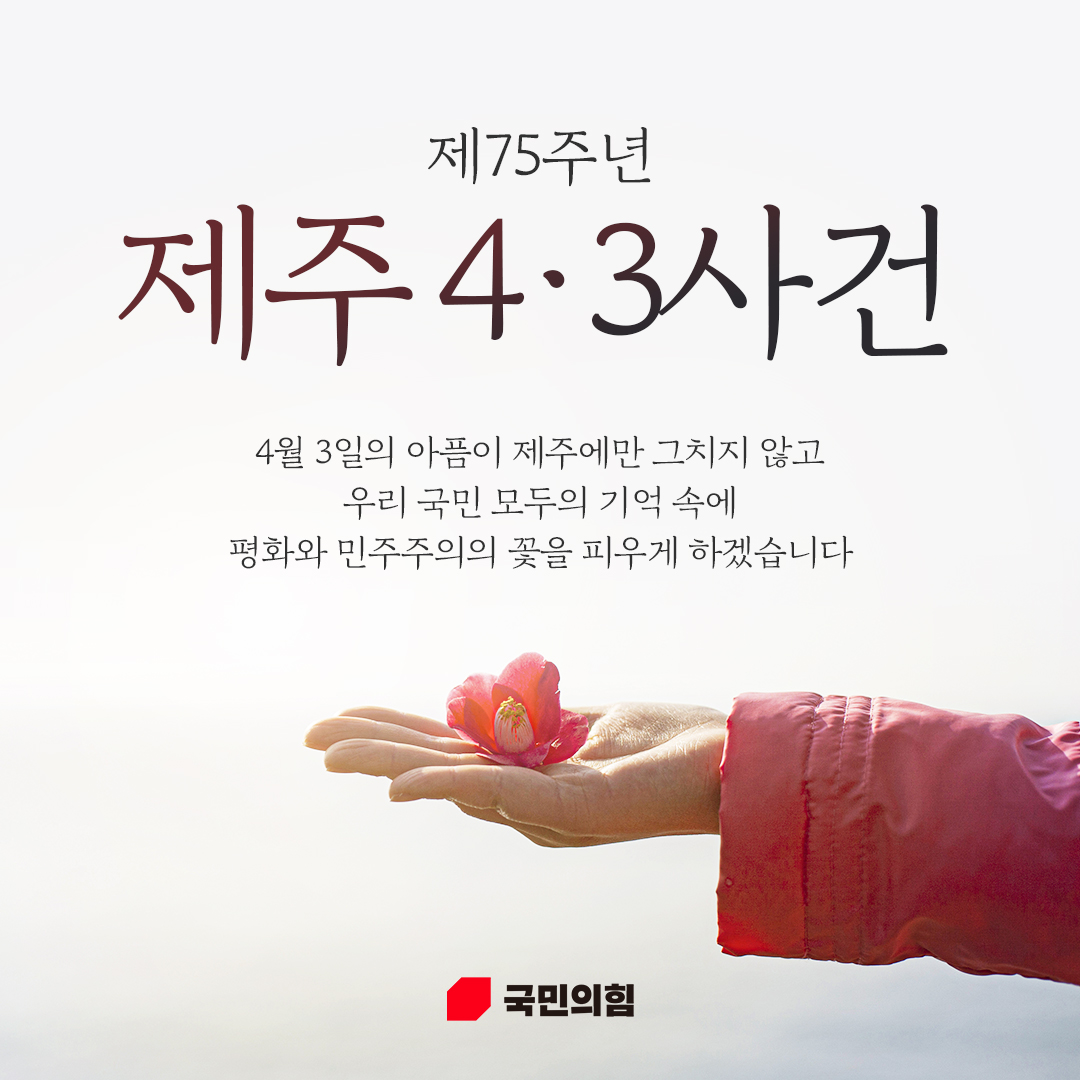 제75주년 제주 4·3사건