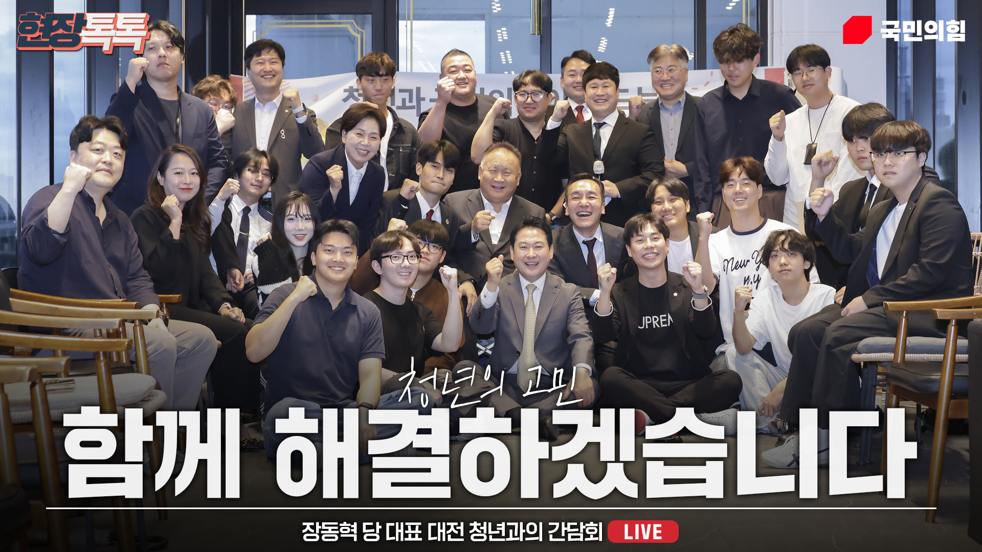 [Live] 9월 24일 장동혁 당 대표 대전 청년과의 간담회