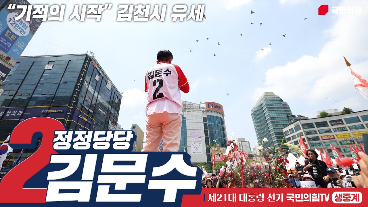 [Live] 5월 24일 김문수 대통령 후보, “기적의 시작” 김천시 유세