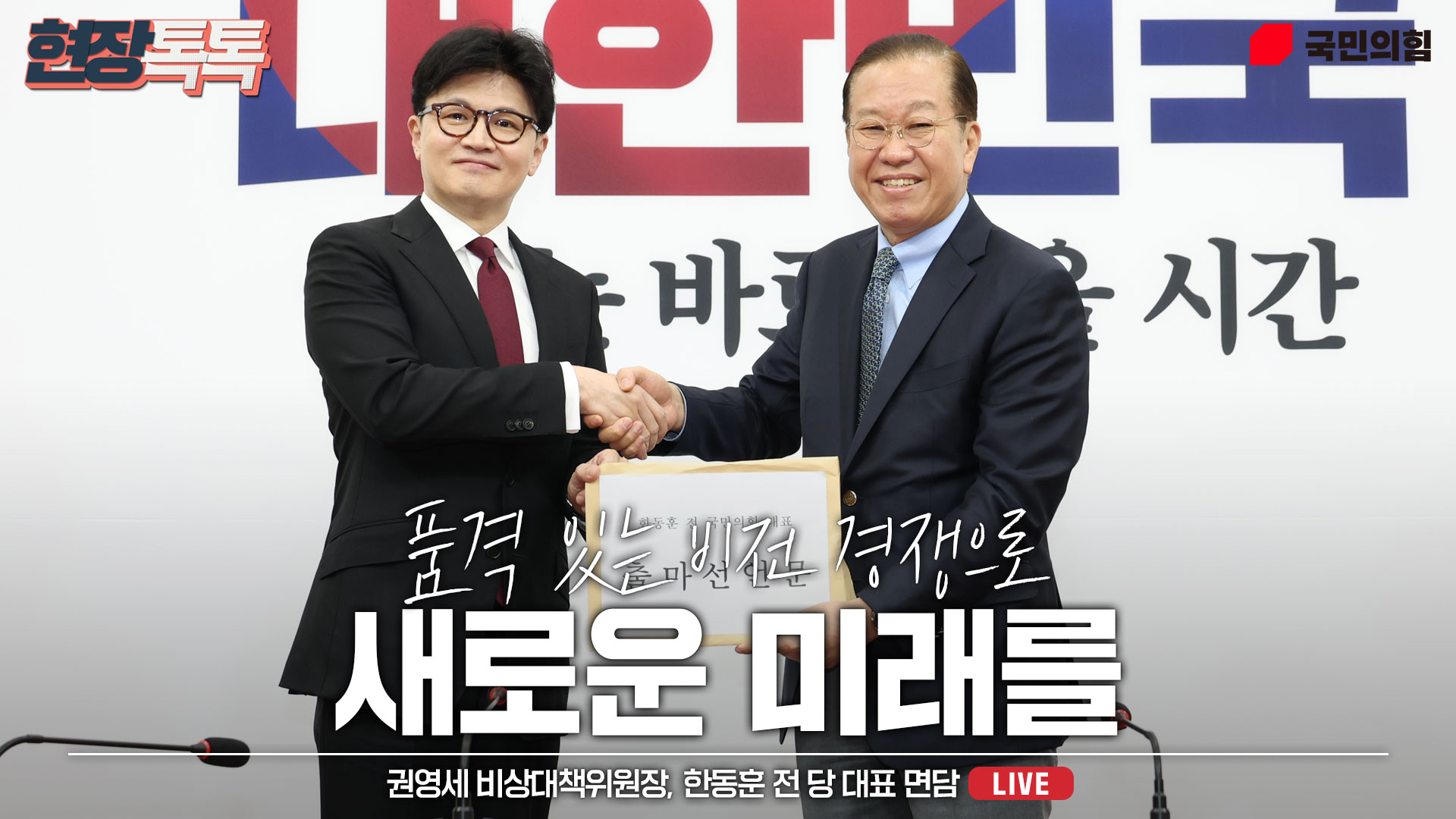 [Live] 4월 10일 권영세 비상대책위원장, 한동훈 전 당 대표 면담