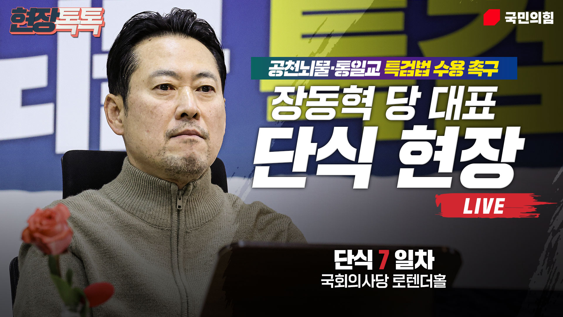 [Live] 1월 21일 장동혁 당 대표 공천뇌물·통일교 특검법 수용촉구 단식 현장 생중계 (7일차)