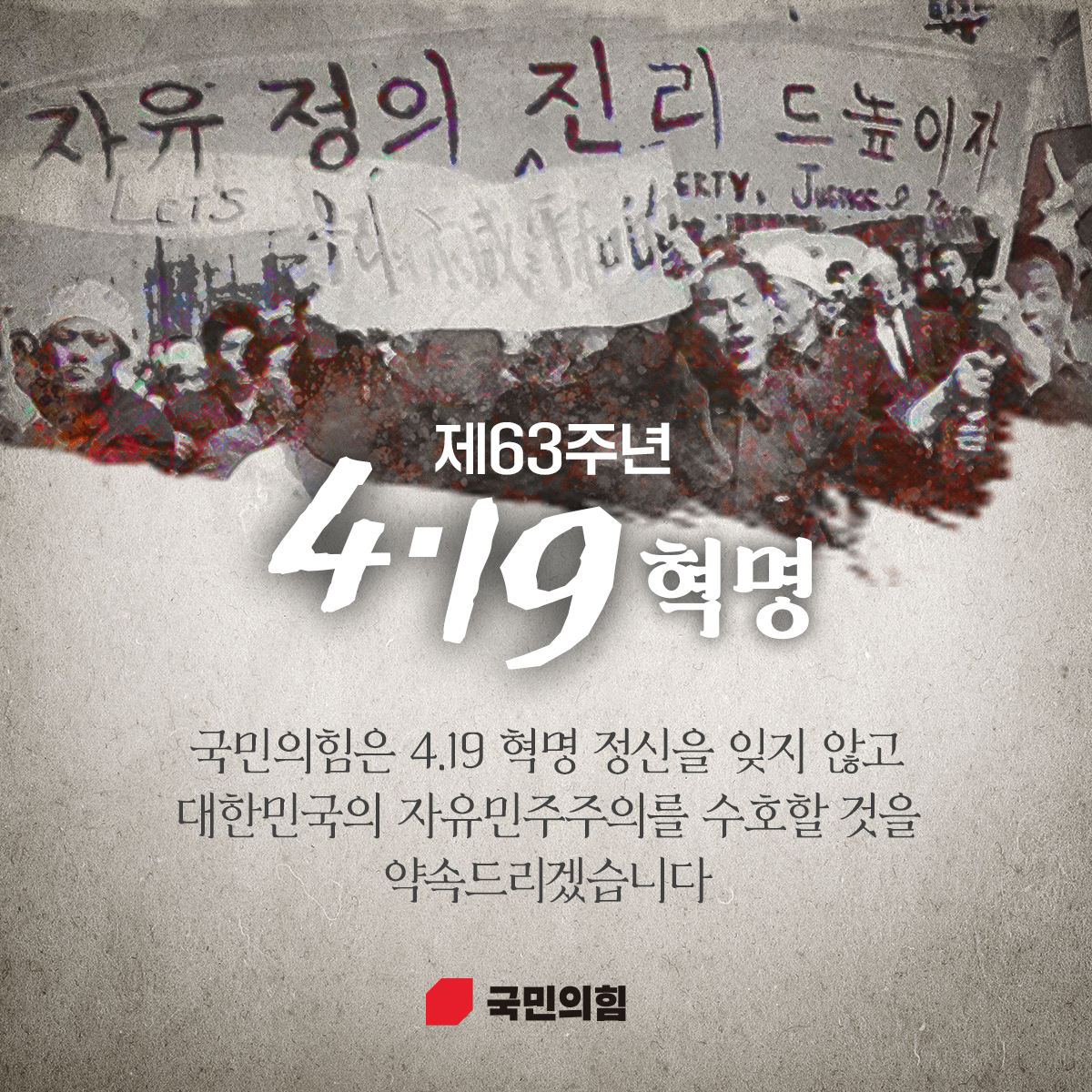 제63주년 4.19혁명