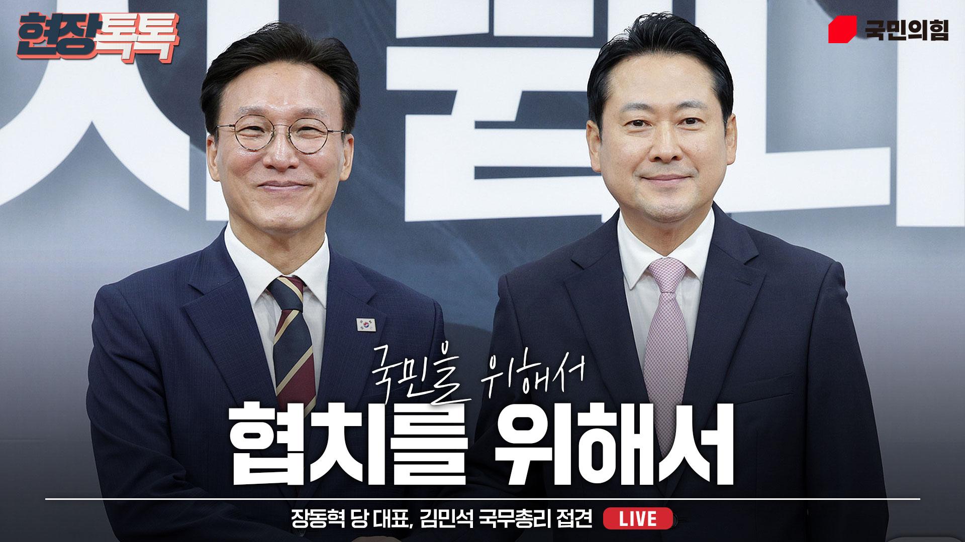 [Live] 9월 1일 장동혁 당 대표, 김민석 국무총리 접견