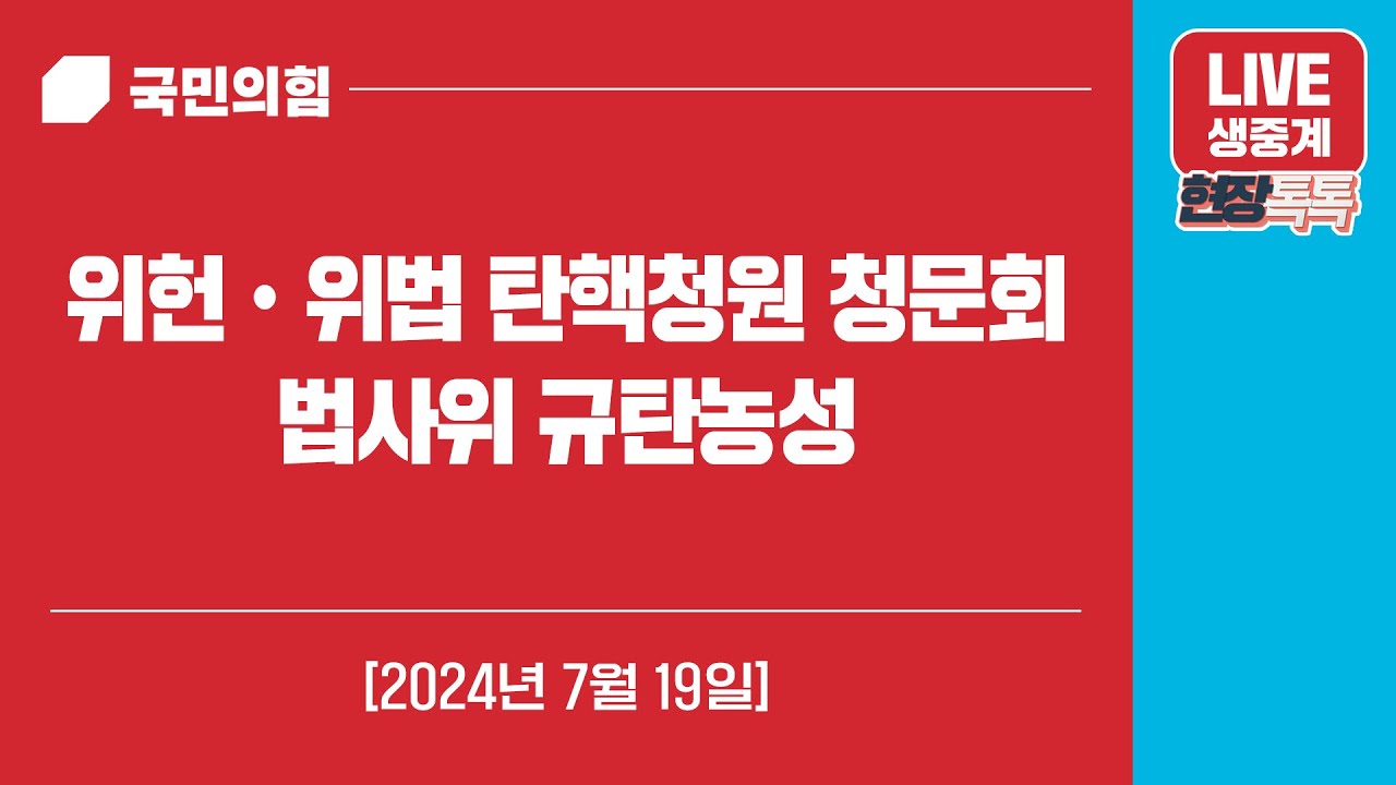 [Live] 7월 19일 위헌ㆍ위법 탄핵청원 청문회 법사위 규탄농성