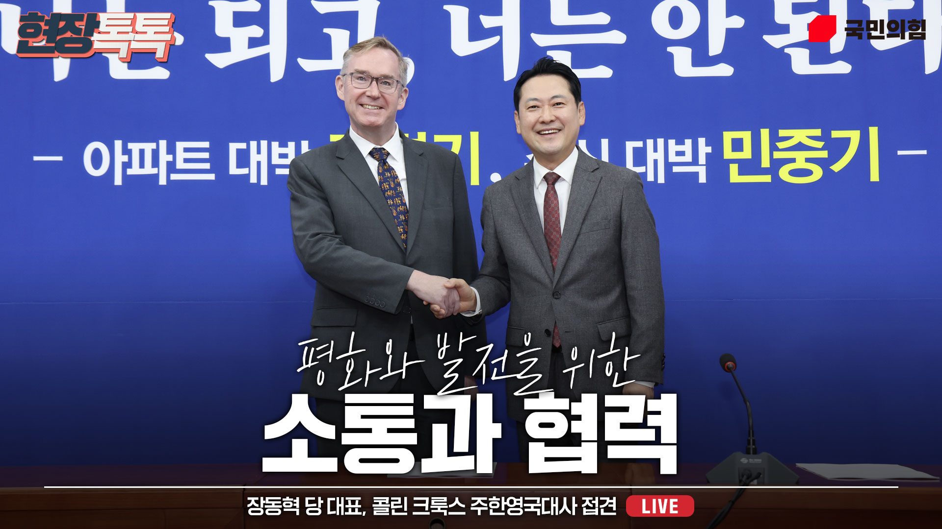 [Live] 10월 28일 장동혁 당 대표, 콜린 크룩스 주한영국대사 접견