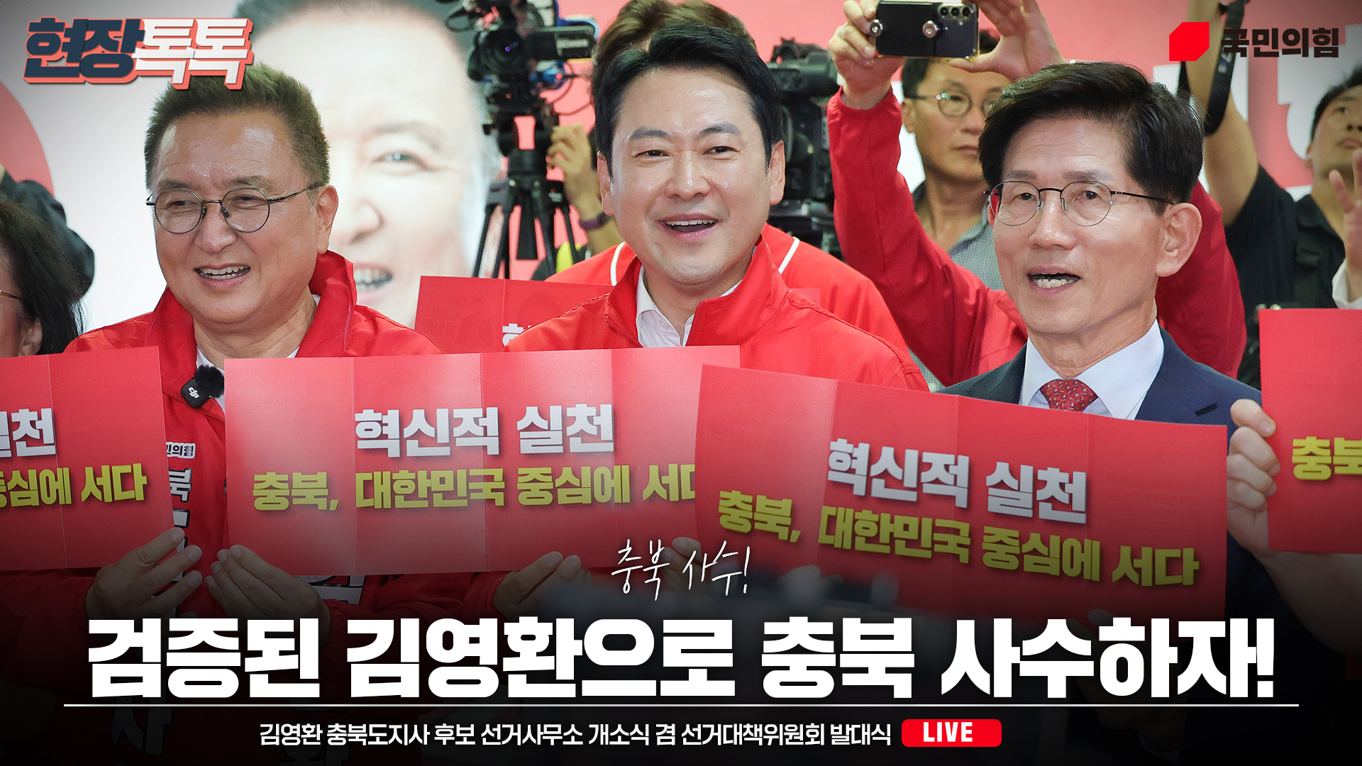 [Live] 5월 13일 김영환 충북도지사 후보 선거사무소 개소식 겸 선거대책위원회 발대식