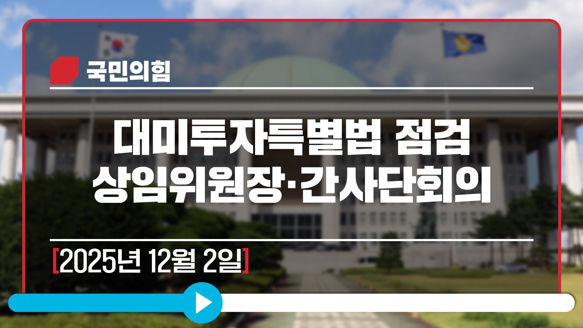 [Live] 12월 2일 대미투자특별법 점검 상임위원장·간사단회의